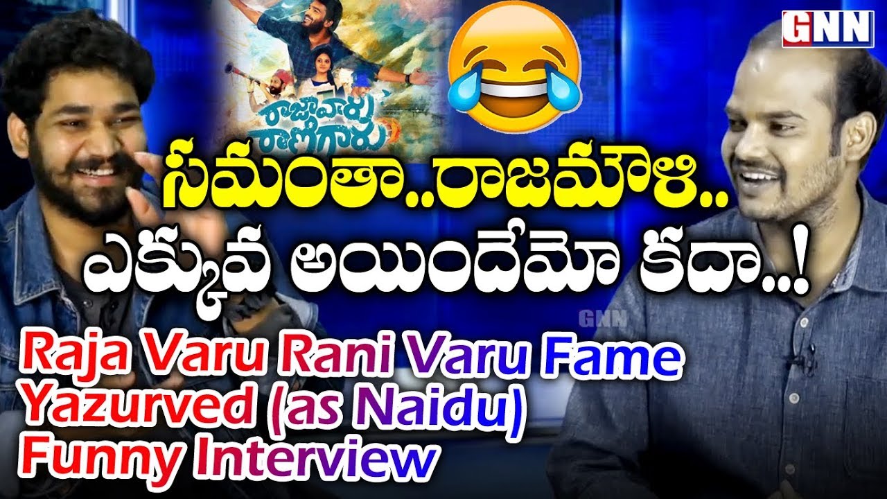 Raja Varu Rani Garu Movie Actor Yazurved Gurram Exclusive Interview With Raju | GNN TV TELUGU