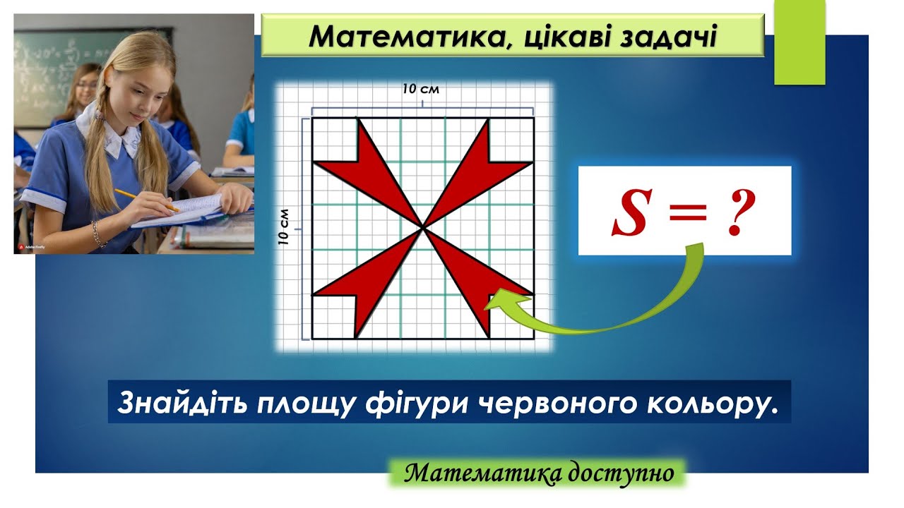 Знайдіть площу | цікава математика