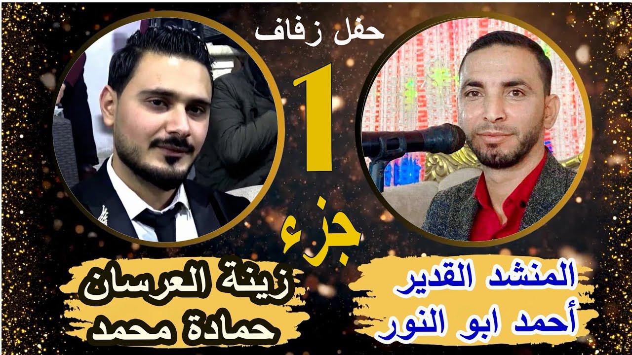 1 مؤسسة المكسورلتصوير والمنشد أحمد ابوالنور نقدم حفل زفاف العريس حمادة محمد حمادة للحجز963968294758+