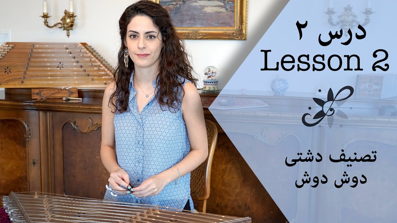 دوره ابتدایی سنتور ، تصنیف دشتی، دوش دوش - Santur Tutorials