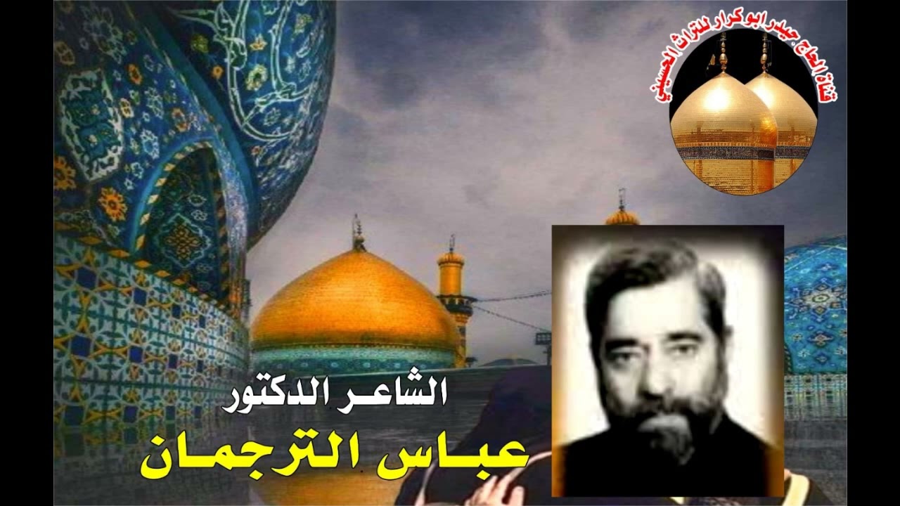 رادود عباس ترجمان ( حسين بالسبعين صب طاعونه) ارشيف عماد ابو فراس للشاعر عبود غفله
