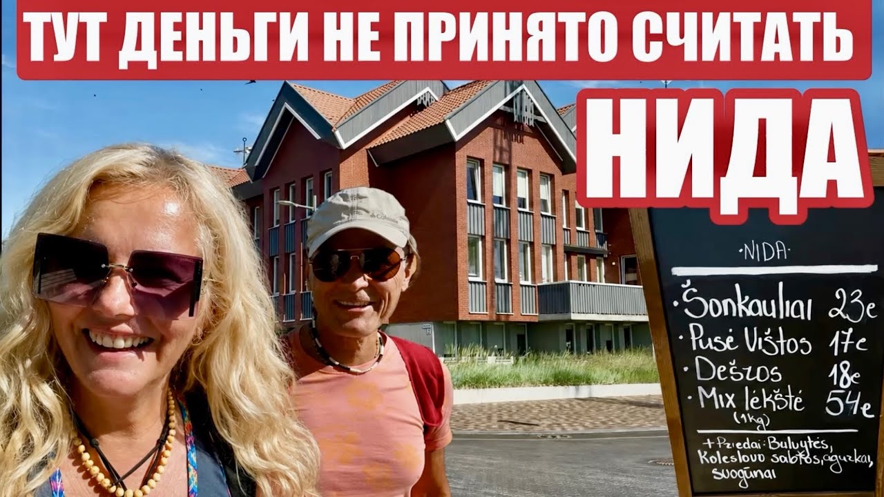 Нида. Как отдыхают богатые? Литовские цены в кафе ВПЕЧАТЛЯЮТ. 