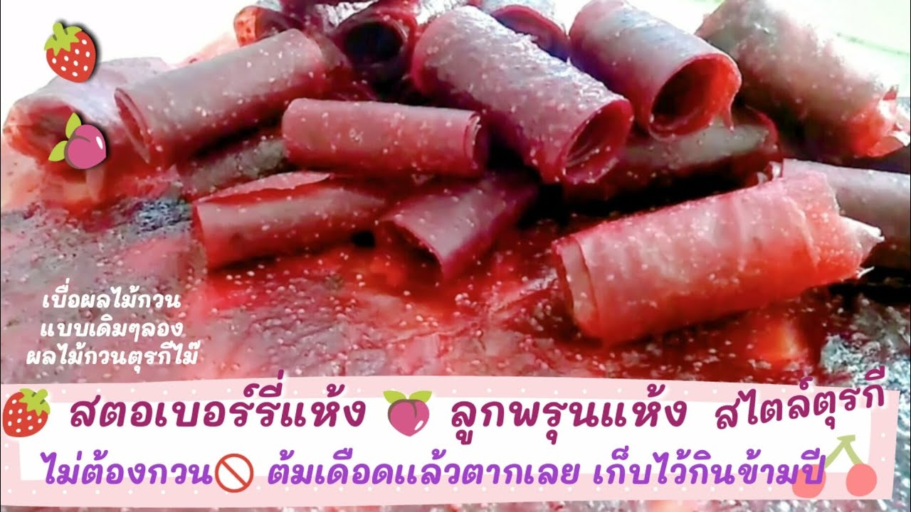 Ep-73 ลูกพรุนแห้ง🍑 สตอเบอรี่แห้ง🍓 ผลแห้งสไตล์แม่บ้านตุรกี🚫ไม่ต้องกวน เดือดแล้วตากเลย เก็บได้ข้ามปี