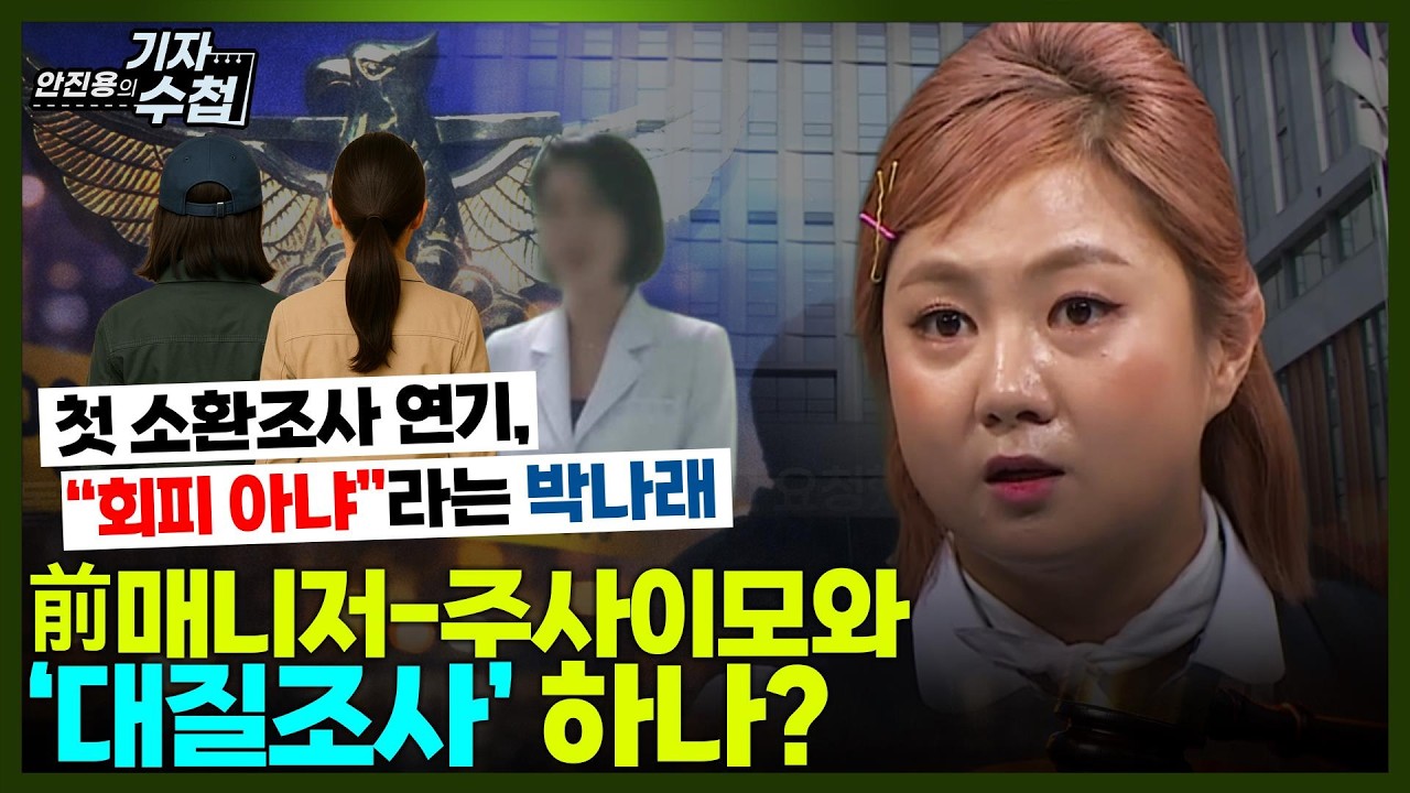 [기자수첩873] 첫 소환조사 연기한 박나래...전매니저,주사이모와 대질조사 진행될까?