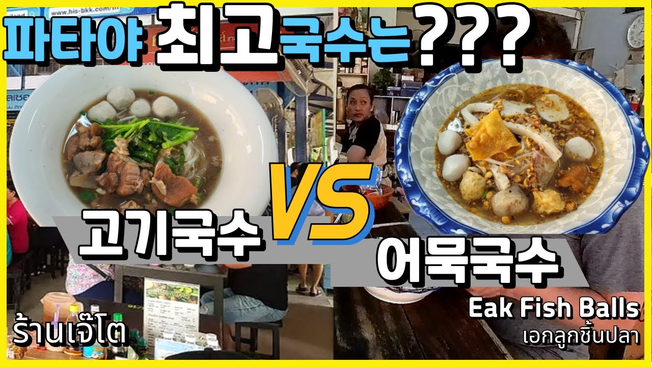파타야에서 쌀국수로 유명한 두곳. 과연 어디가 맛있을까요?