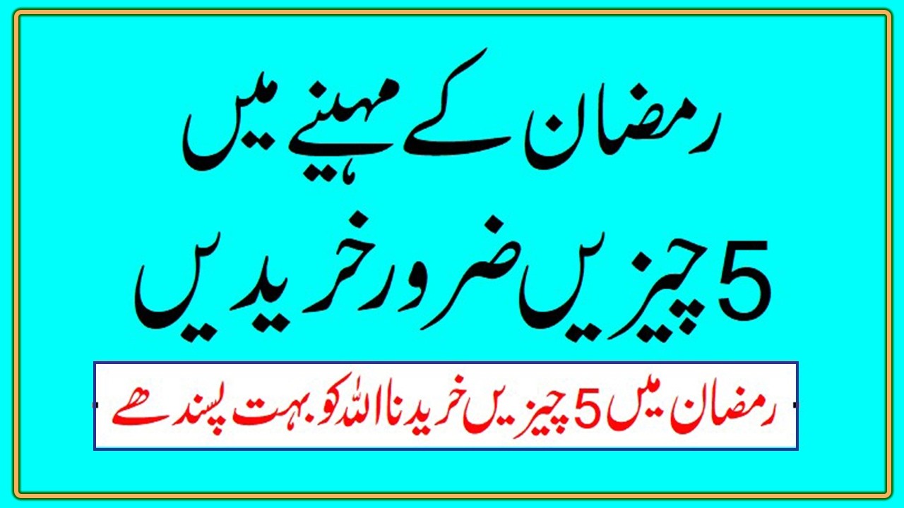 Ramzan Ke Mahine  Me 5 Cheejin Jaroor Khariden Warna Hamesha Ghareeb Rahoge #ramzankamahina #ramzan