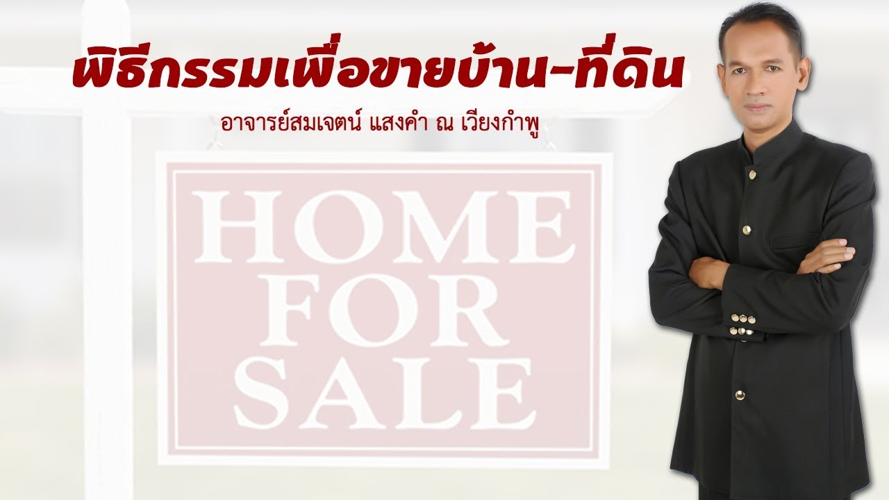 พิธีกรรมไหว้พระเสาร์ไหว้เจ้าที่เพื่อขายขายบ้านที่ดิน | อาจารย์สมเจตน์ แสงคำ ณ เวียงกำพู