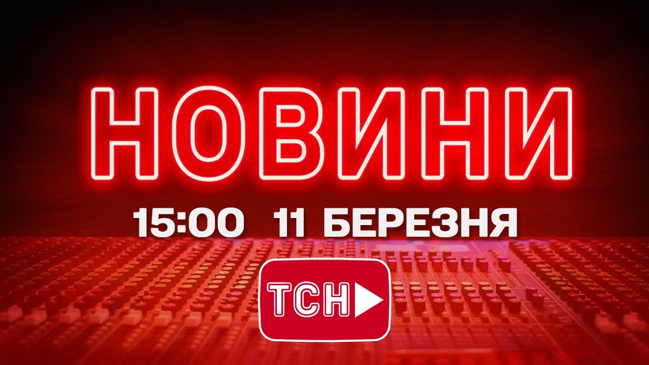 НОВИНИ 15:00 ОНЛАЙН! СЕРЕДА, 11 БЕРЕЗНЯ ! НОВИНИ ТСН 1+1 СЬОГОДНІ ОНЛАЙН!