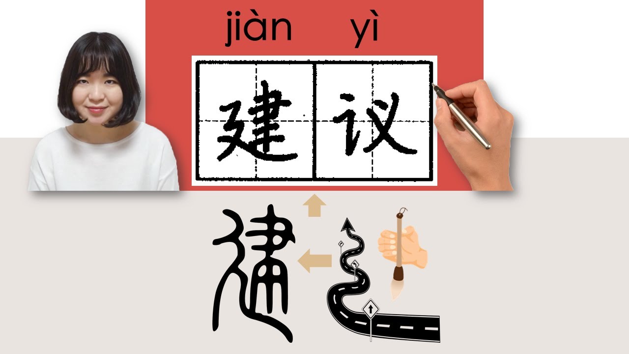 【NEW HSK4】/HSK4/建议/建議/jianyi_(advice, propose)How to Pronounce & Write Chinese  Character #newhsk3