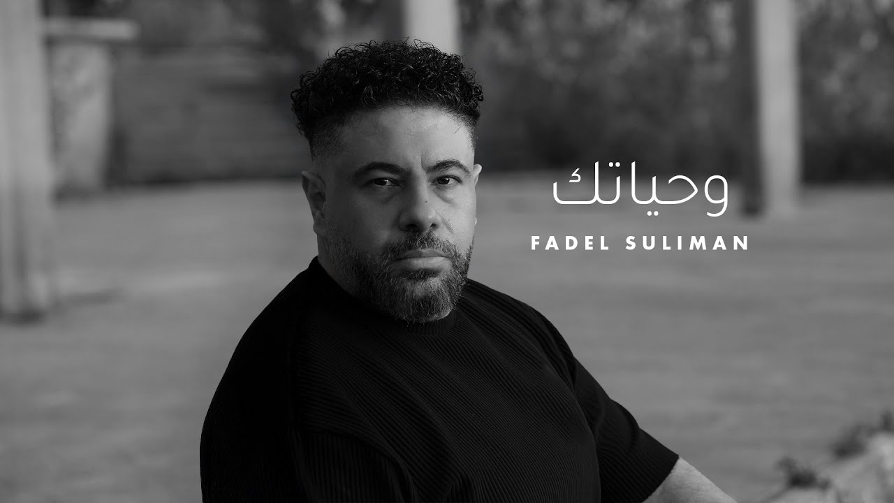 Fadel Suliman - Wehyatik (Official Video 2025) | فضل سليمان - وحياتك