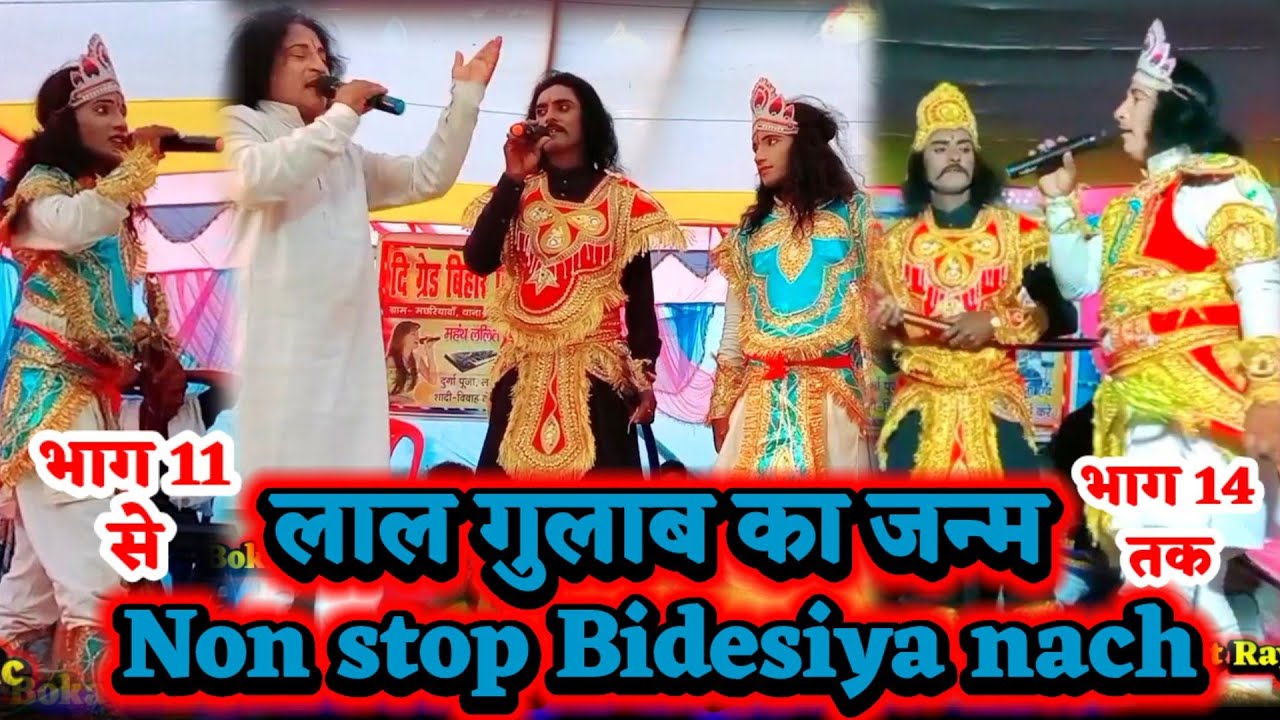 non stop bidesiya nach | भाग 11 से भाग 14 तक | Lalit Rai 9708900202 | videshiya nach | nach program