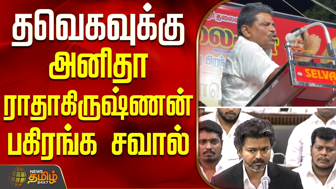 Anitha Radhakrishnan Speech | தவெகவுக்கு அனிதா ராதாகிருஷ்ணன் பகிரங்க சவால்