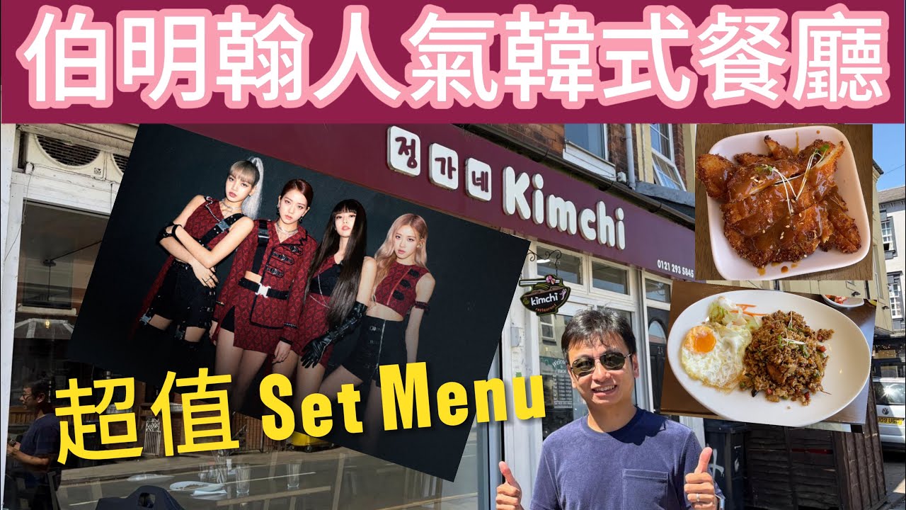 vlog 133 BNO 移民英國生活 | 英國搵食系列 | Selly Oak | 伯明翰大學 ￼| Kimchi 韓式￼餐廳 University of Birmingham ￼￼Korean