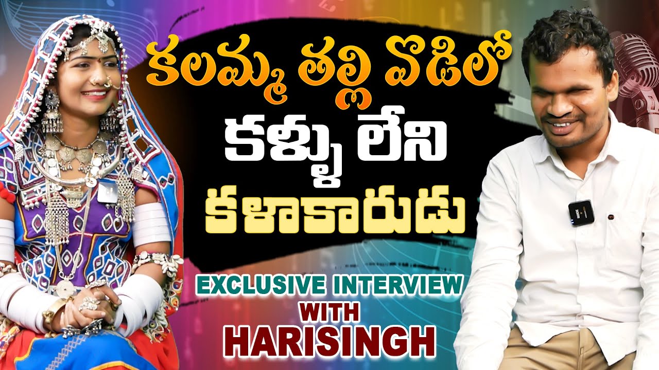 చూపు లేదు…కానీ ఆశలు ఆగలేదు - గానం కోల్పోలేదు🎶| Singer Harisingh Naik Inspiring Story| KBN Banjara TV