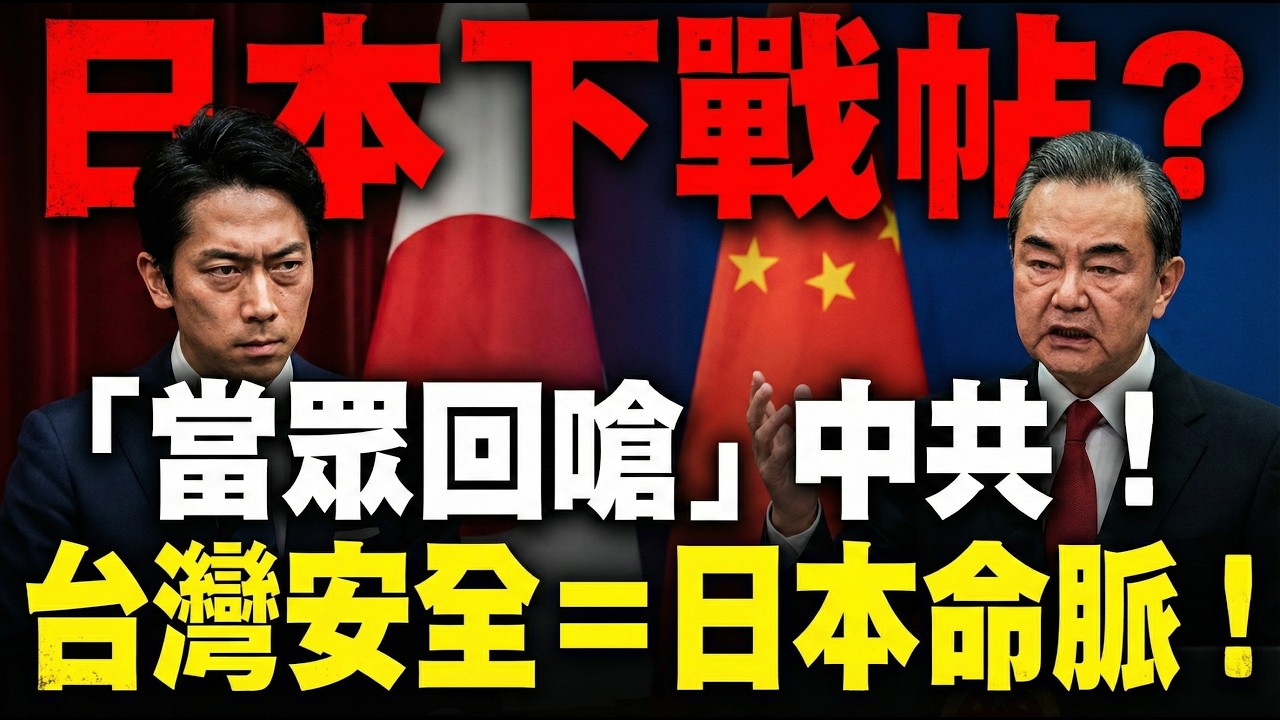 日本怒嗆中共！日防相「當眾打臉」中共外長！台灣安全是日本命脈！