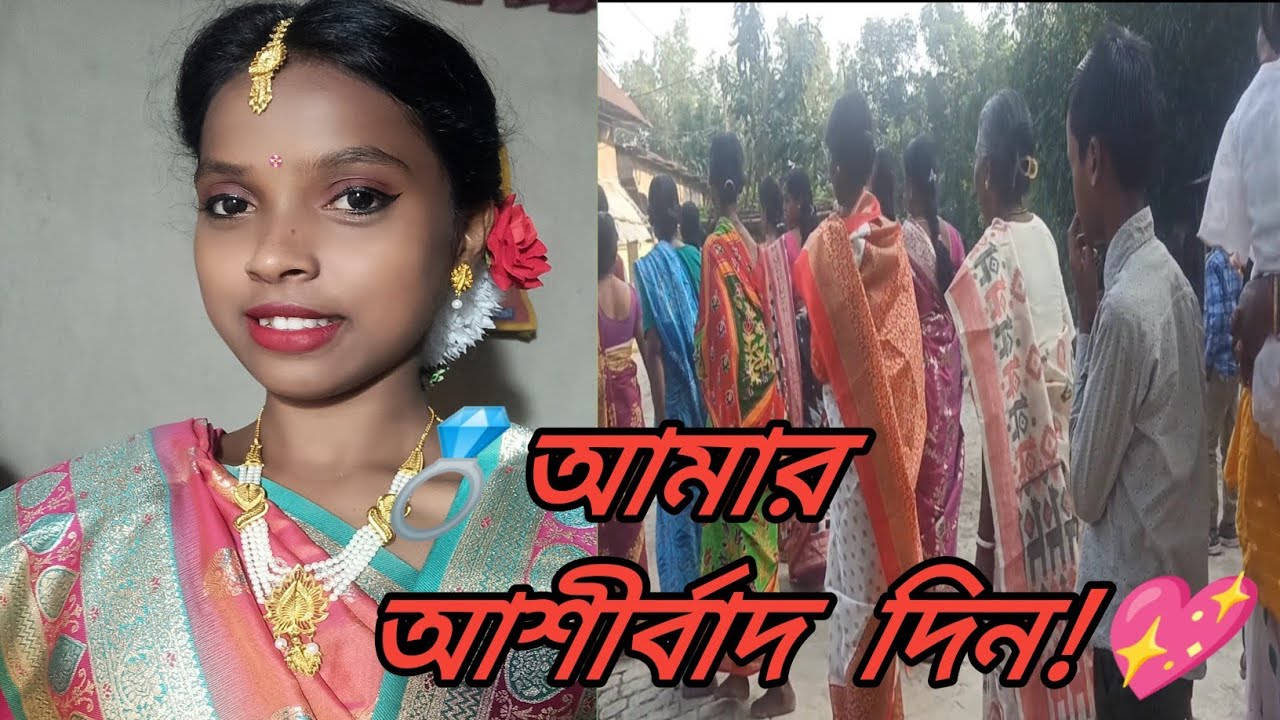 👑💍আমার আশীর্বাদের বিশেষ মুহূর্ত  নতুন জীবনের শুরু✨#viral #viralvideo #vlog  ##viralvlogs #familyvlog