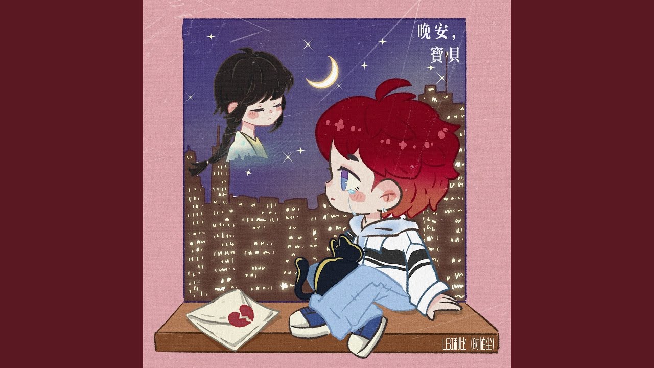 晚安，宝贝