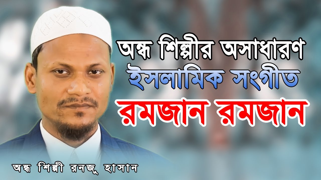 অন্ধ শিল্পীর অসাধারণ ইসলামিক সংগীত রমজান রমজান || রনজু হাসান || Ranju Hasan || 01715153281