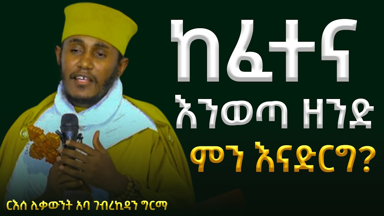🛑ሀጥያቴን እንዴት ልናዘዝ? || ድንቅ ትምህርት በርእሰ ሊቃውንት አባ ገብረኪዳን ግርማ Aba Gebrekidan New Sibket