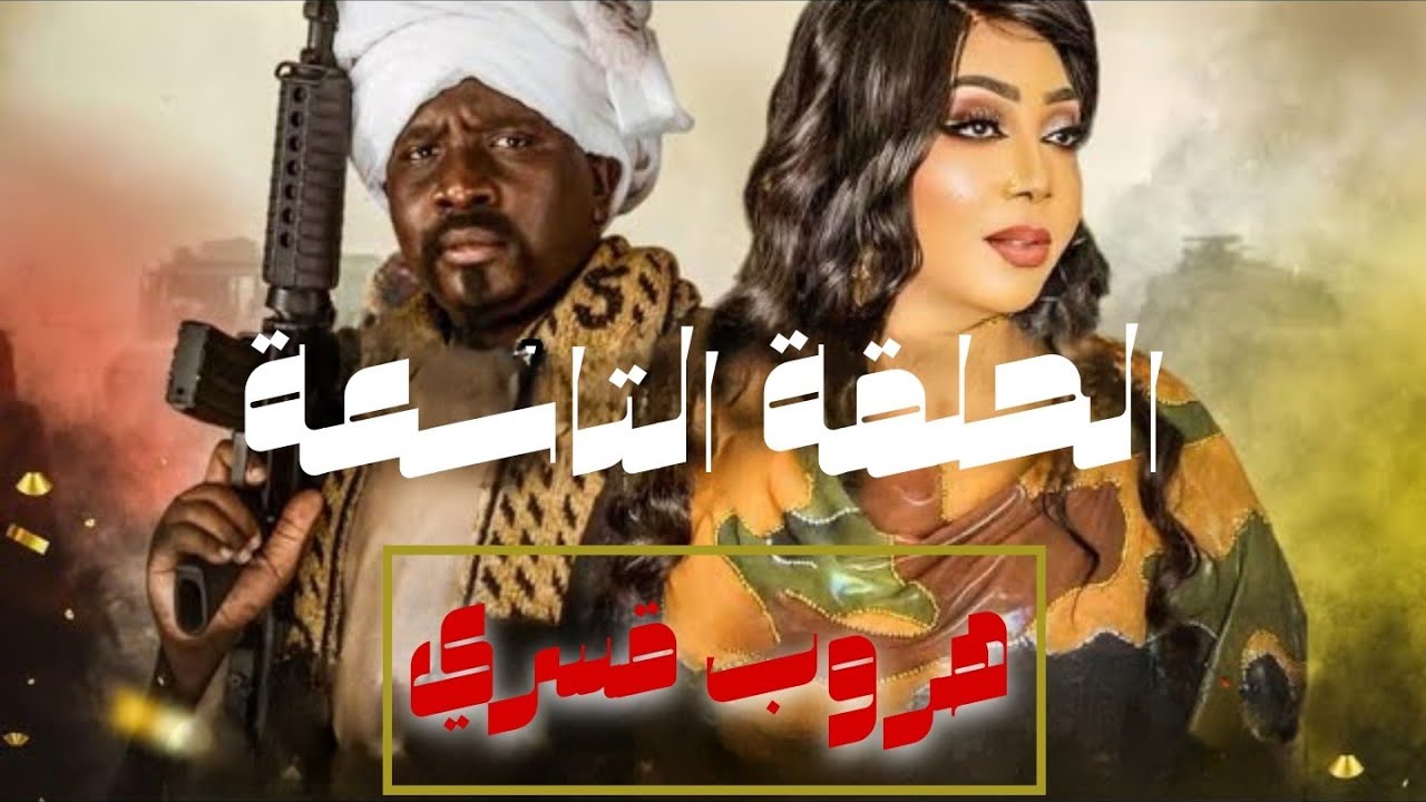 مسلسل هروب قسري الحلقة التاسعة | دراما سودانية | رمضان 2025