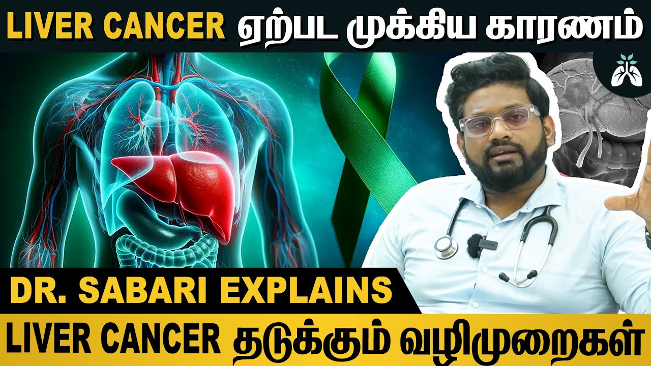 #livercancer வராம இருக்க கண்டிப்பா இத தெரிஞ்சுக்கோங்க | Dr Sabarinath Ravichandar #cancerawareness