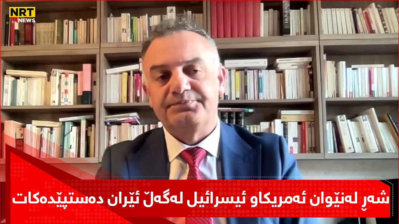 بەمنزیکانە شەڕ لەنێوان ئەمریکاو ئیسرائیل لەگەڵ ئێران دەستپێدەکات
