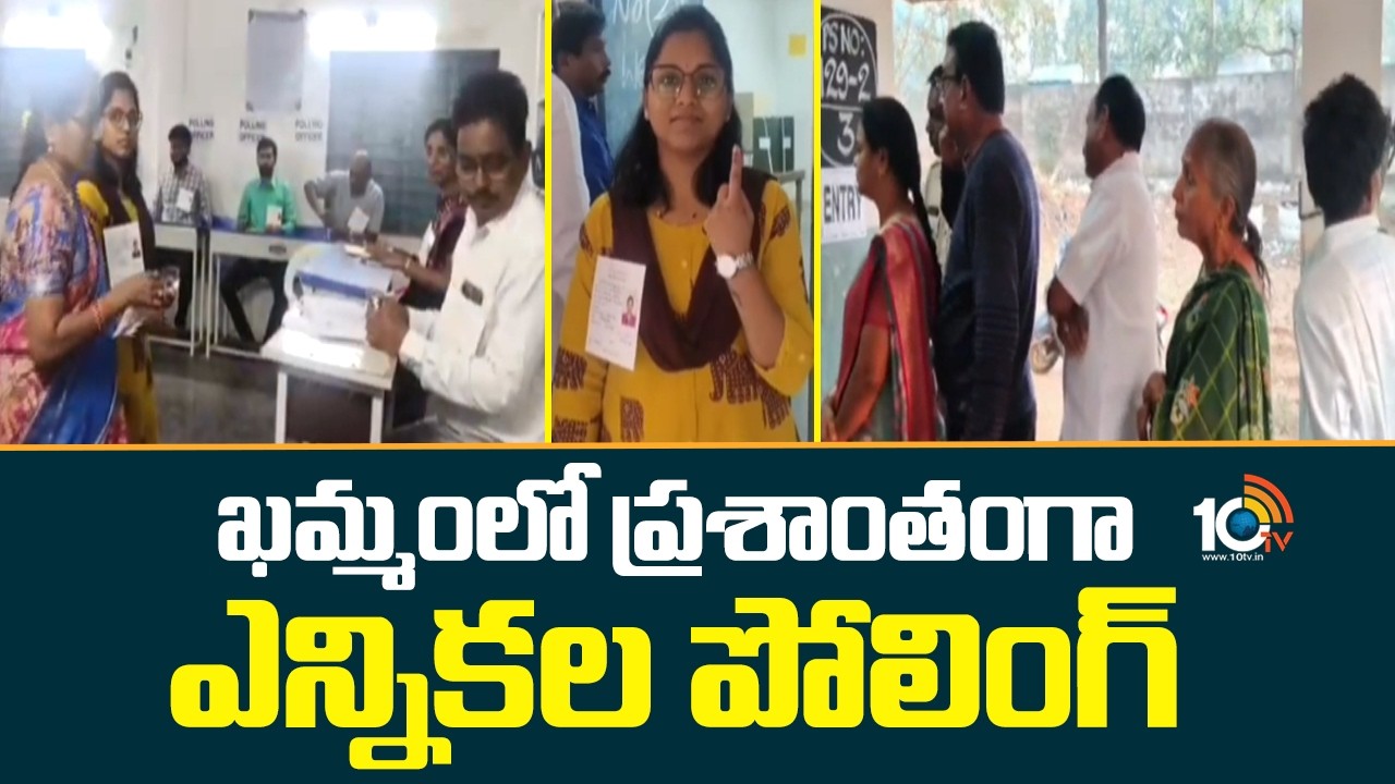Telangana Municipal Elections: ఖమ్మంలో ప్రశాంతంగా ఎన్నికల పోలింగ్ | Khammam | 10TV News