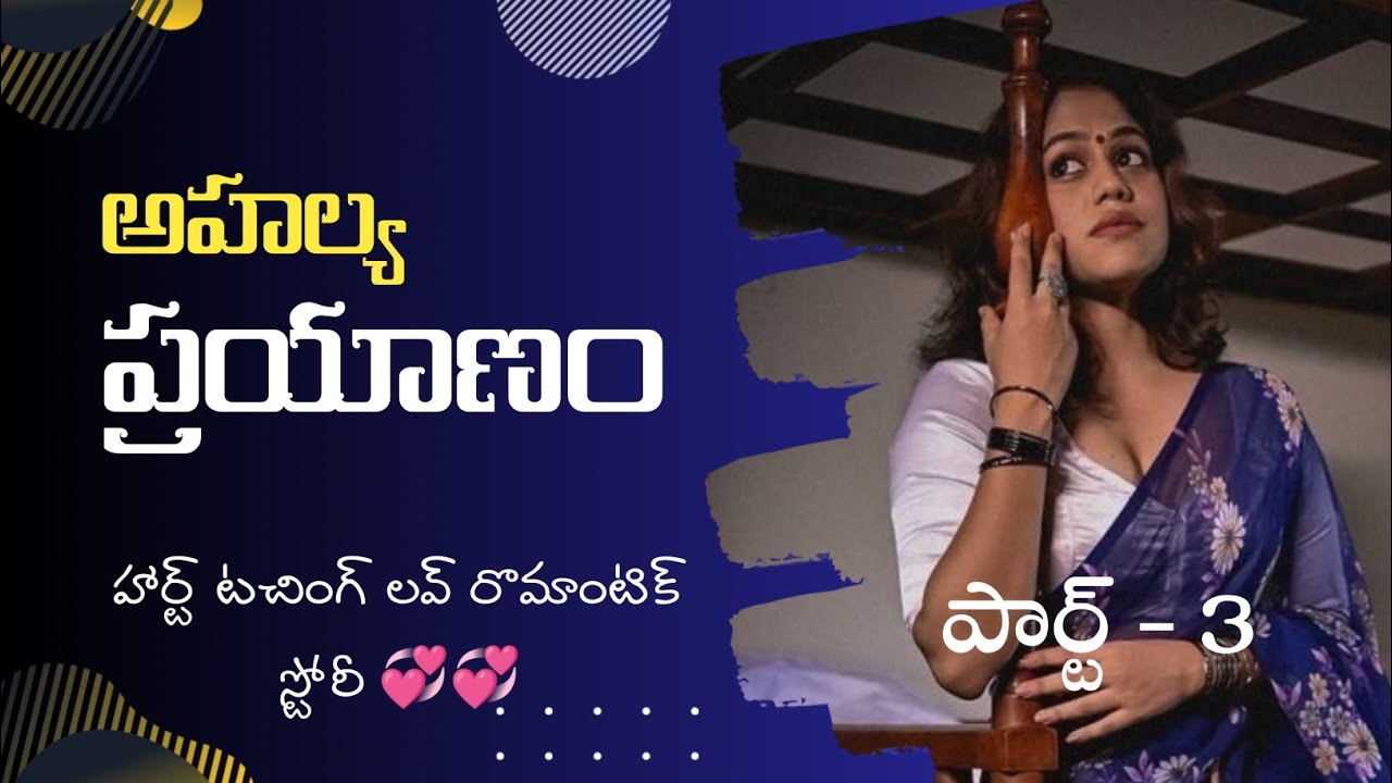 అహల్య ప్రయాణం 💞 రొమాంటిక్ హార్ట్ టచింగ్ 💞 లవ్ స్టోరీ 💞 పార్ట్ -3 || Telugu Heart touching Story