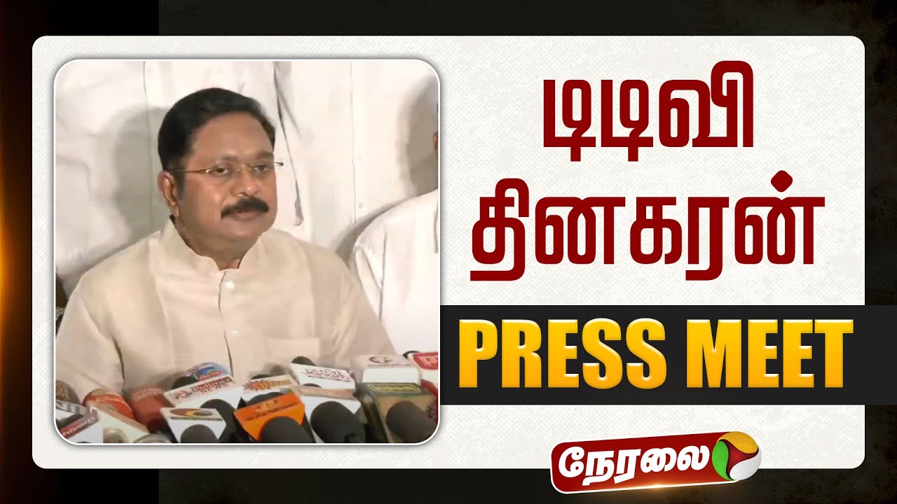 🔴LIVE | TTV Dinakaran Speech | டிடிவி தினகரன் செய்தியாளர் சந்திப்பு | AMMK