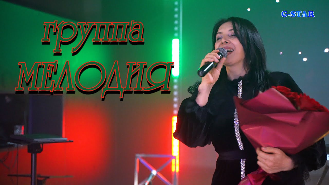 гр Мелодия - Вун я 2025 новинка +79883090012
