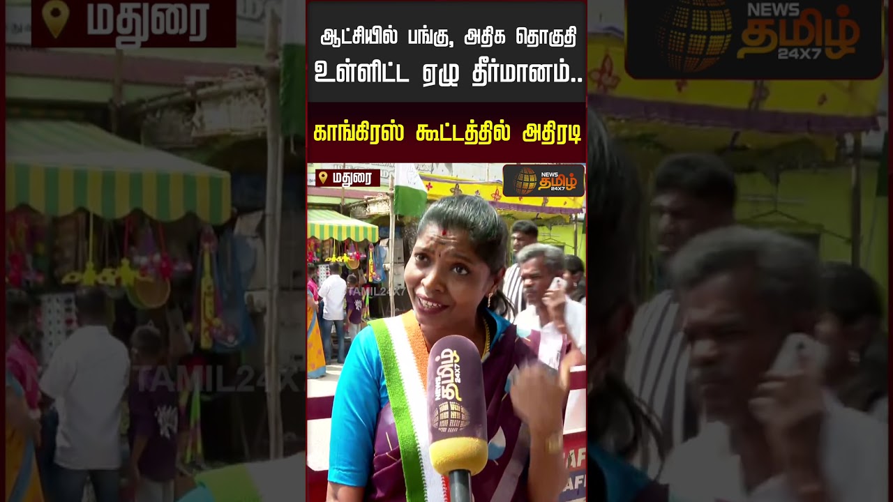 மாணிக்கம் தாகூர் பேச்சு.. காங்கிரஸ் நிர்வாகிகள் வீச்சு! | Manickam Tagore