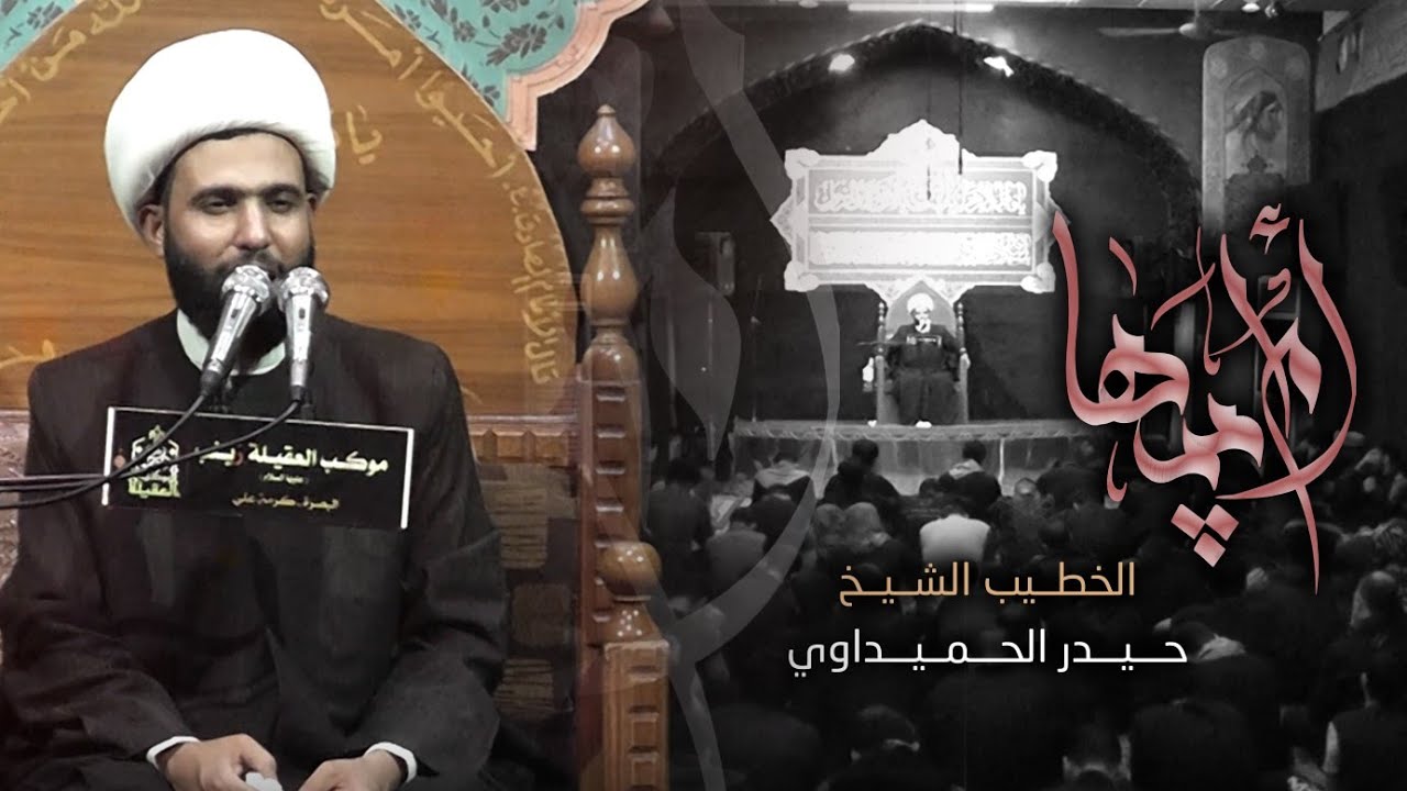 نعي شهادة الزهراء عليها السلام | الشيخ حيدر الحميداوي | الفاطمية ١٤٤٢هـ