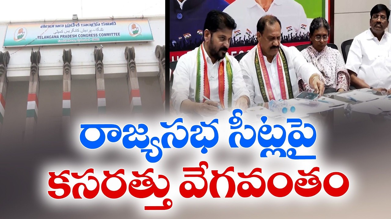 Congress Speeds Up Preparations for Rajya Sabha Seats | Rahul Gandhi–Revanth Reddy Meet