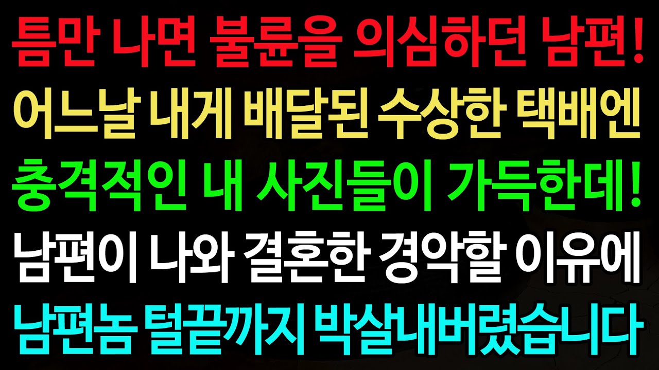 실화사연-틈만 나면 불륜을 의심하던 남편! 어느날 내게 배달된 수상한 택배엔 충격적인 내 사진들이 가득한데! /노후/사연/오디오북/인생이야기