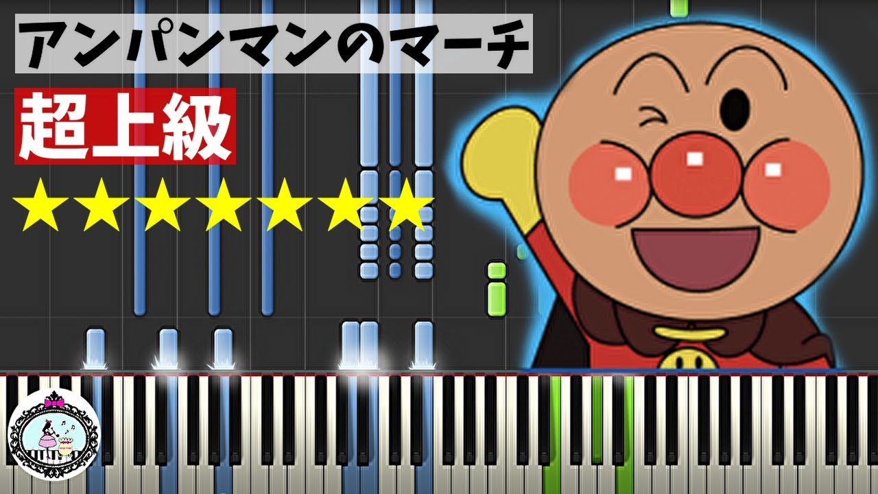 超上級ピアノ【楽譜あり】アンパンマンのマーチ Anpanman's March／ドリーミング Dreaming