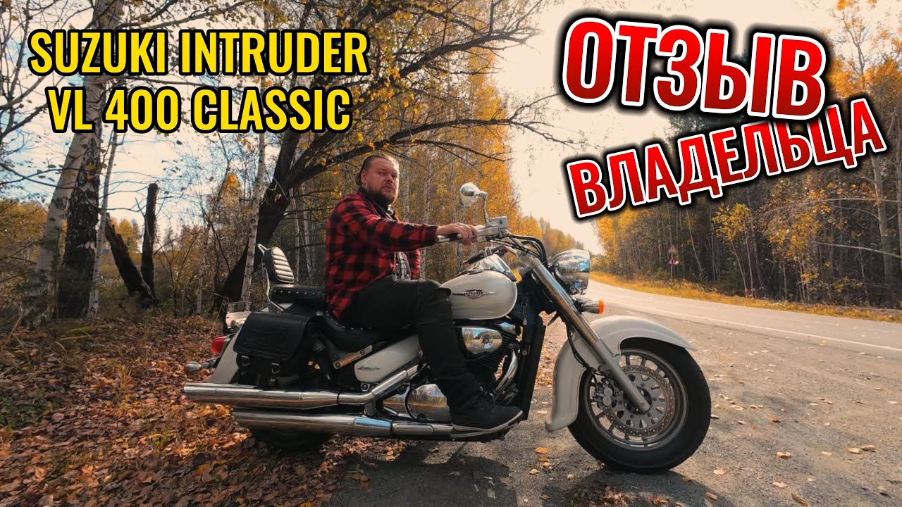 Suzuki Intruder VL 400 CLASSIC. Отзыв реального владельца. Брать чесотку или нет?