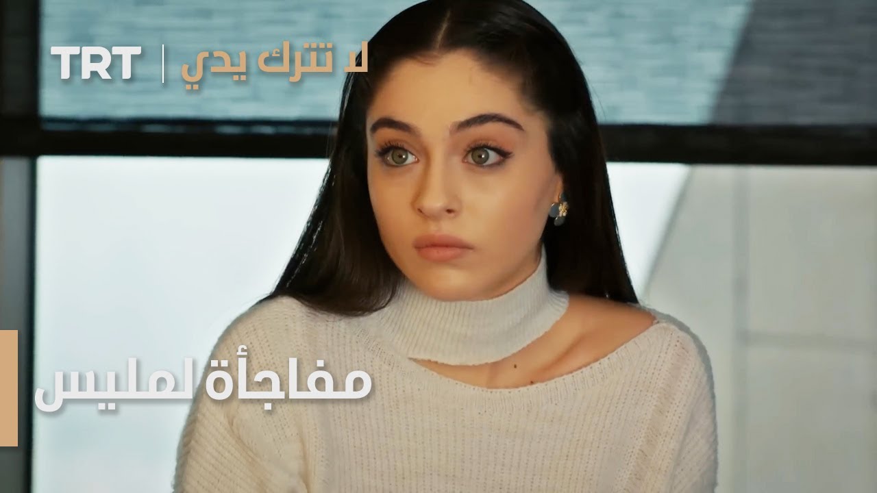 مسلسل لا تترك يدي الحلقة 112 | مفاجأة لمليس