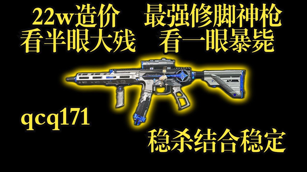 【三角洲行动】22W打造最强修脚神枪！QCQ171改枪 超绝稳定与击杀效率完美结合