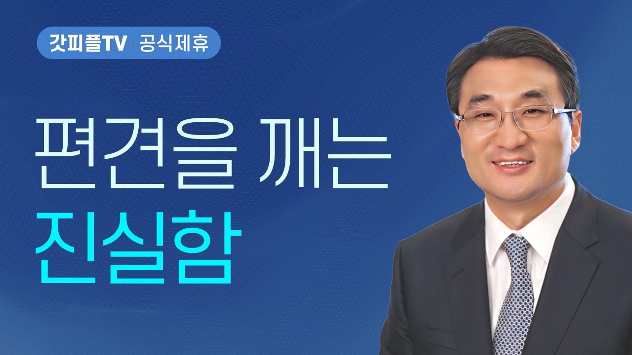 나다나엘 : 편견을 깨는 진실함 - 이재훈 목사 설교 온누리교회 : 갓피플TV [공식제휴]