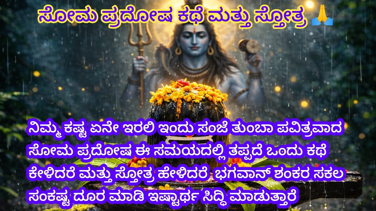 ಕಳೆದು ಕೊಂಡ ರಾಜ್ಯವನ್ನು ಮರಳಿ ಪಡೆದ ಯುವರಾಜನ ಕಥೆ ಮತ್ತು ಸ್ತೋತ್ರ ತಪ್ಪದೆ ಕೇಳಿ 🙏