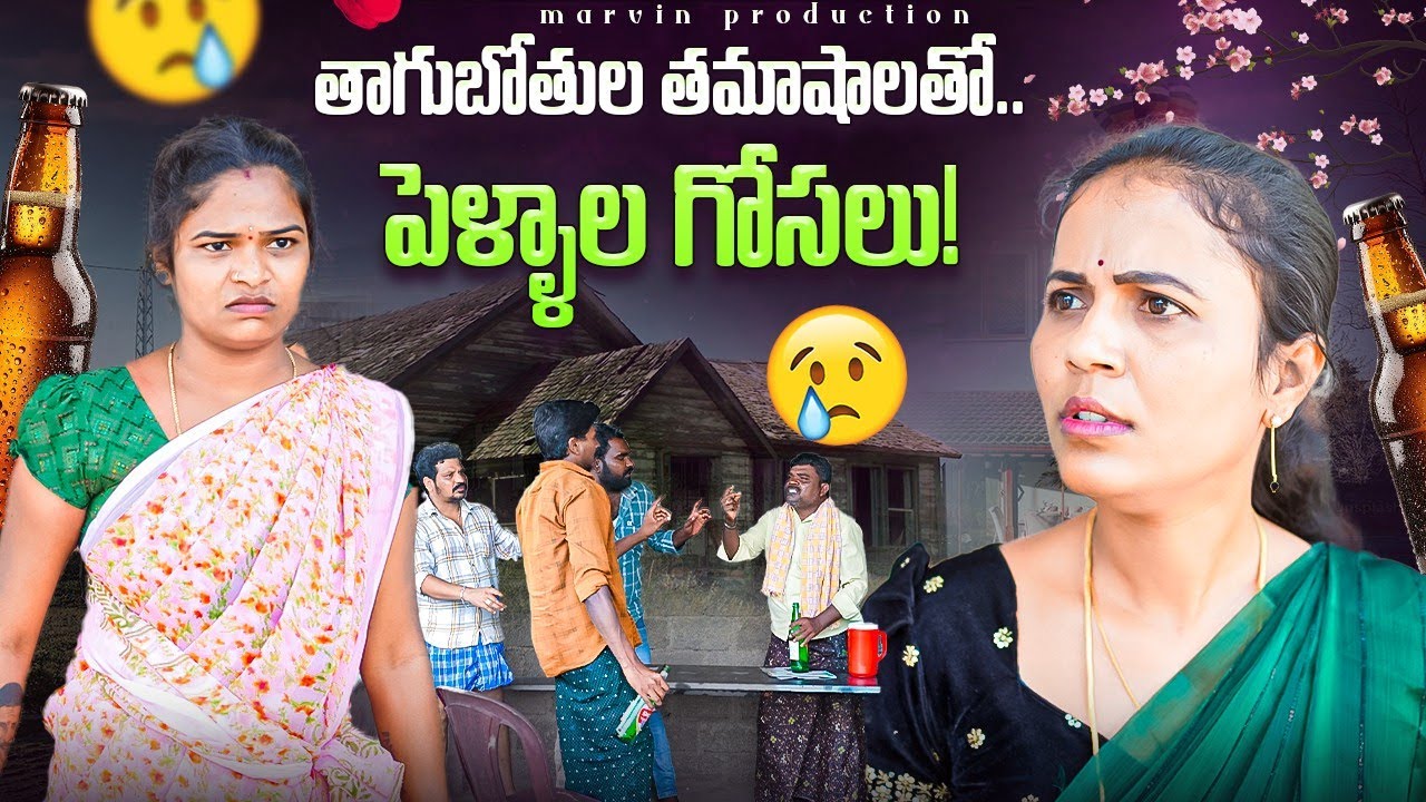 Thagubothula Thamashalatho Pellala Gosalu| Marvin Production | Rajini | Rathnakar | Rajakka