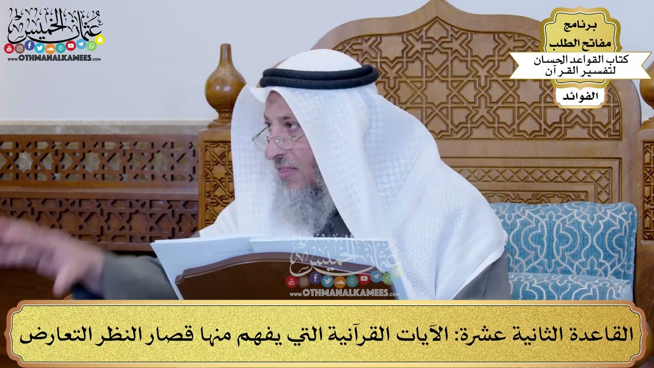 18 - القاعدة الثانية عشرة (الآيات القرآنية التي يفهم منها قصار النظر التعارض) - عثمان الخميس