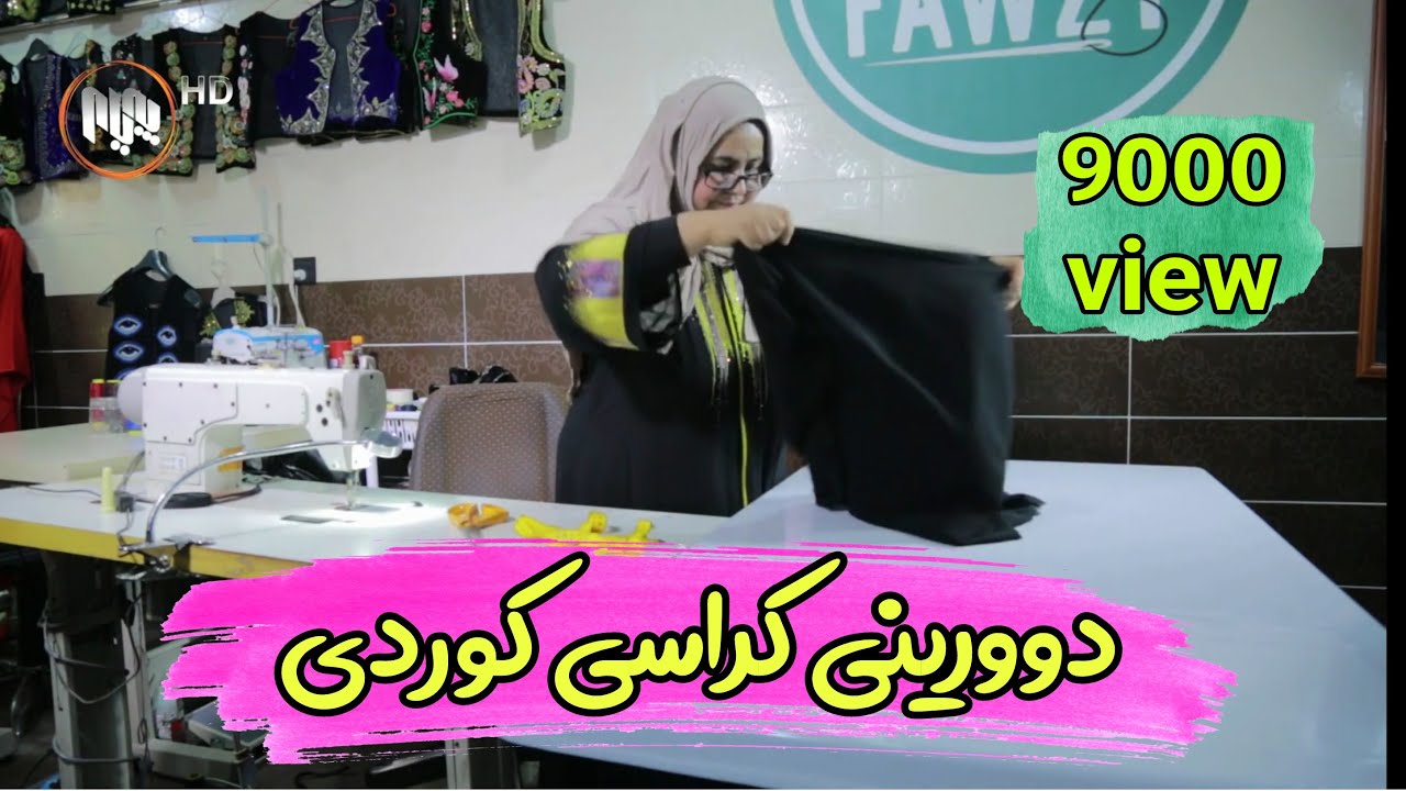 کراسی کوردی (بڕین و دوورین)