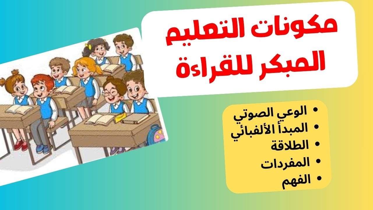 مكونات التعليم المبكر للقراءة