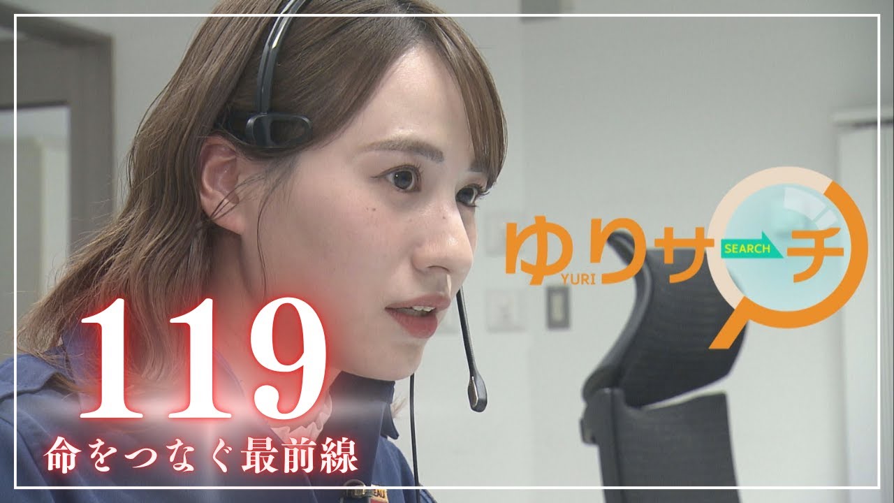 ゆりサーチ　「消防指令管制センターに密着」