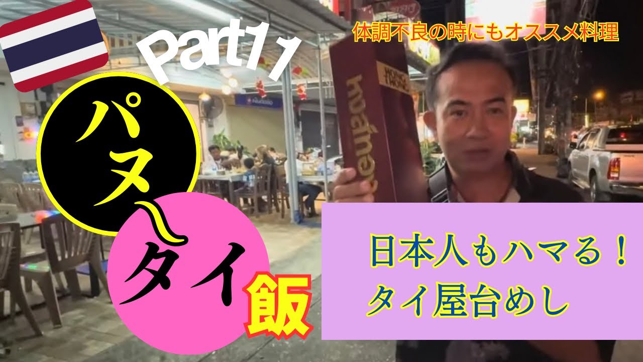 タイ人が疲れた日に食べる優しい料理/回復飯/整えたい時/しみるタイ飯　