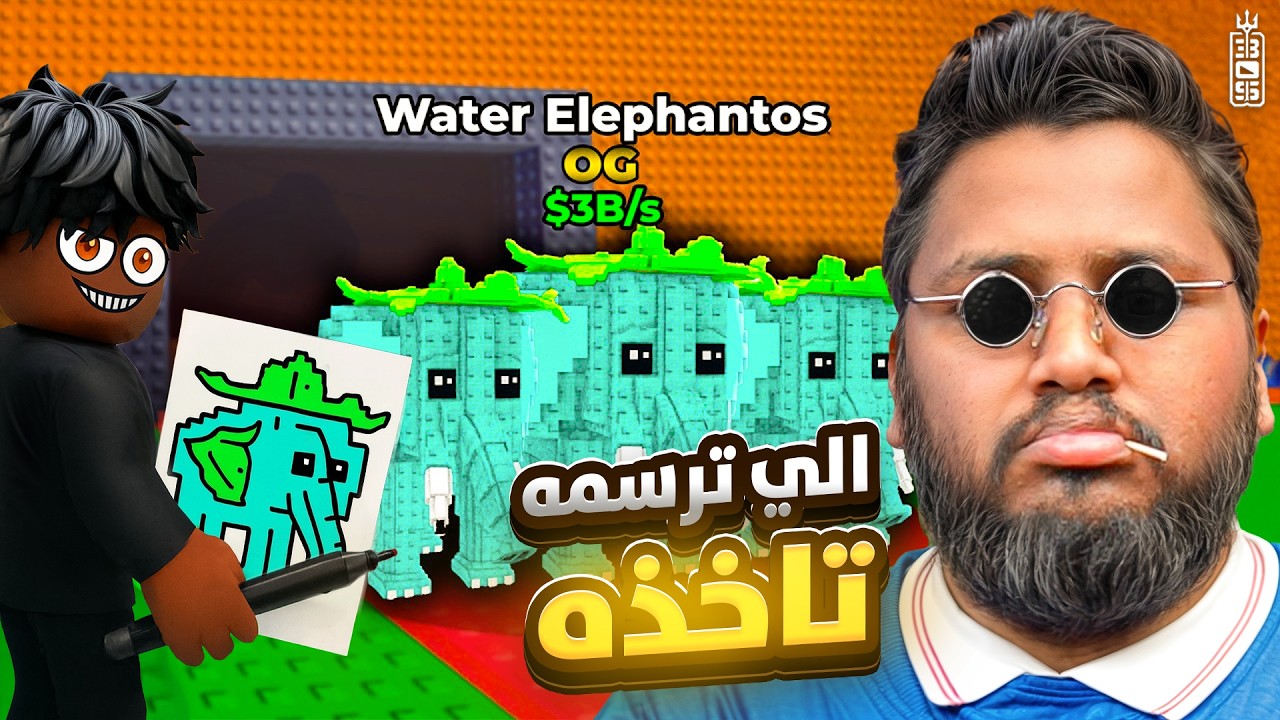 ارسم فيل الفرواله وتاخذه لك 🔥  رسموا اندر الشخصيات السريه وايفون 17 😱 💔  - Roblox Steal a brainrot