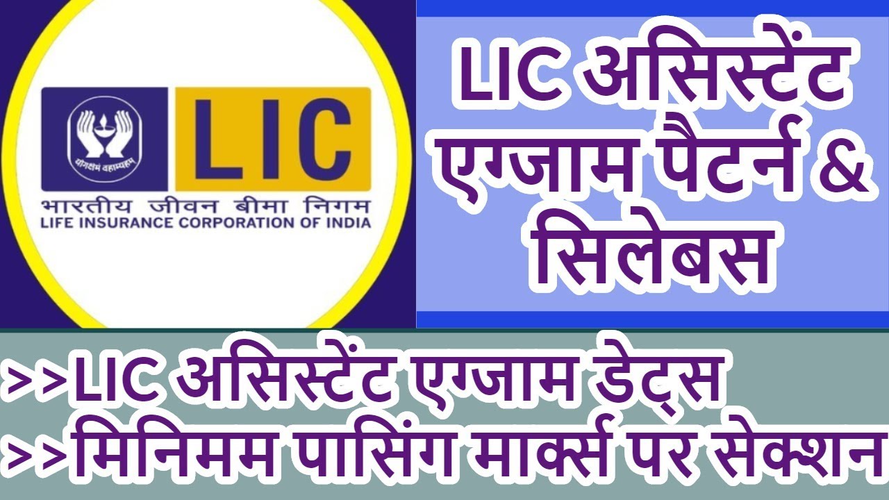 LIC ASSISTANT EXAM SYLLABUS AND PATTERN 2019, LIC ASSISTANT QUALIFYING MARKS/ PASSING MARKS 2019