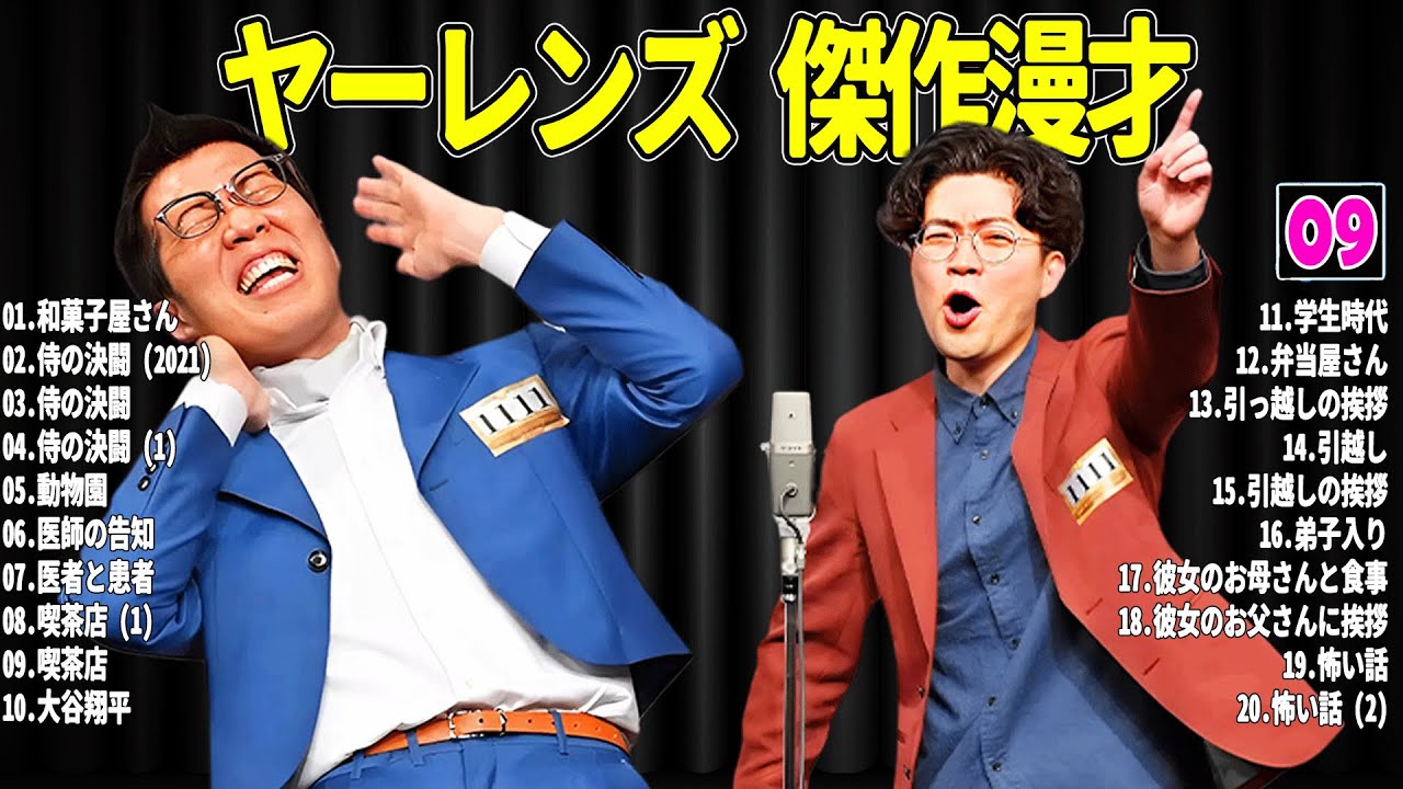 【広告無し】 ヤーレンズ 傑作漫才+コント#09【睡眠用・作業用・ドライブ・高音質BGM聞き流し】（概要欄タイムスタンプ有り）