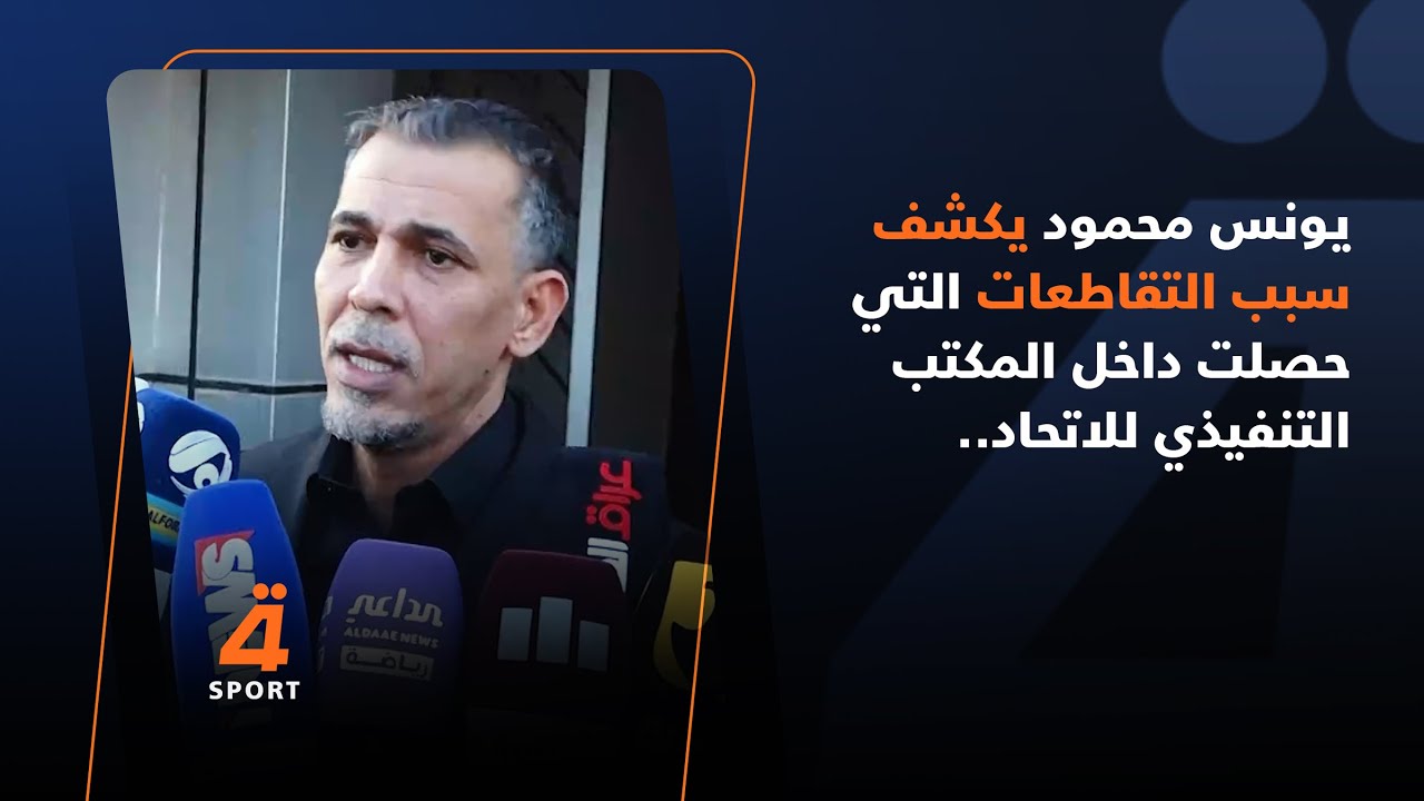 يونس محمود يكشف سبب التقاطعات التي حصلت داخل المكتب التنفيذي للاتحاد..